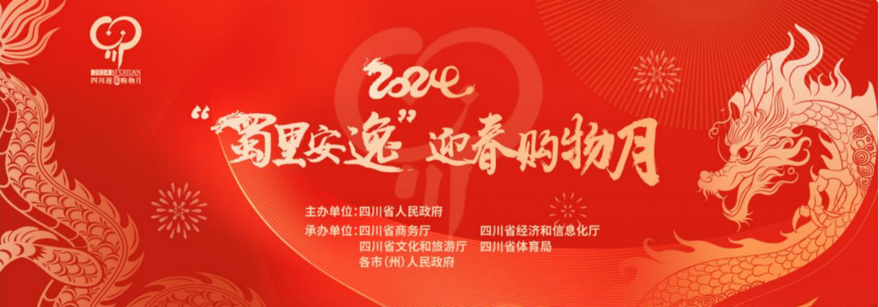 岁末年初促消费！省尊龙凯时集团参加2024“蜀里安逸”迎春购物月启动仪式