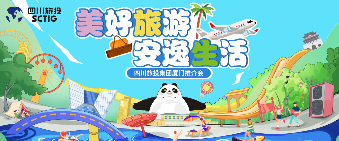 山海相牵，安逸一“厦”！四川尊龙凯时集团暑期文旅产品亮相厦门